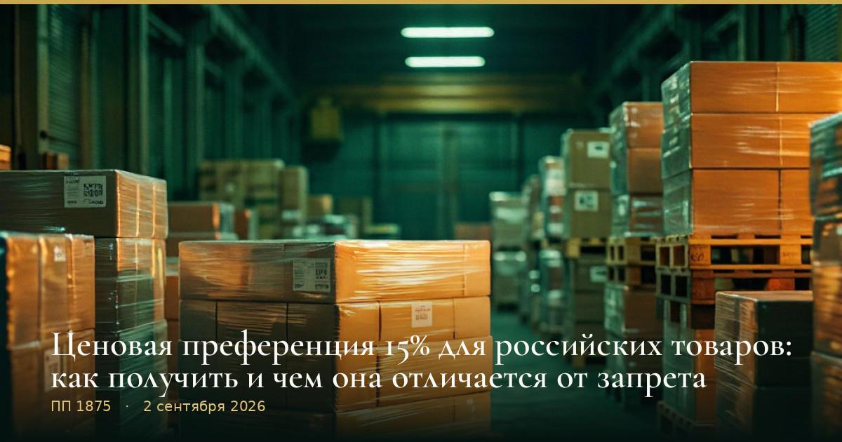 Ценовая преференция 15% для российских товаров: как получить и чем она отличается от запрета