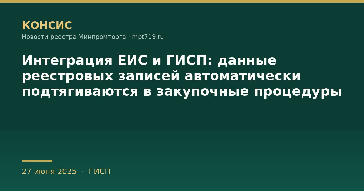 Интеграция ЕИС и ГИСП: данные реестровых записей автоматически подтягиваются в закупочные процедуры