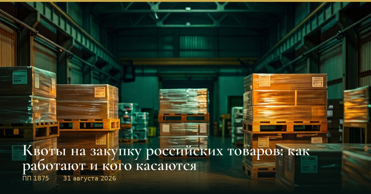 Квоты на закупку российских товаров: как работают и кого касаются