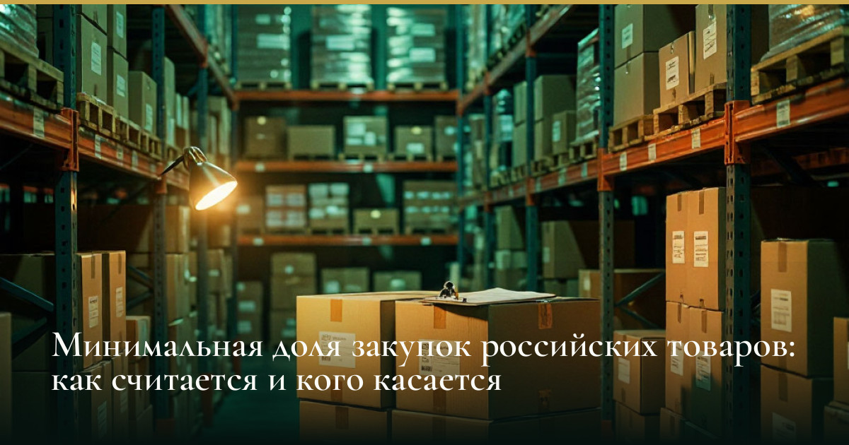 Минимальная доля закупок российских товаров: как считается и кого касается