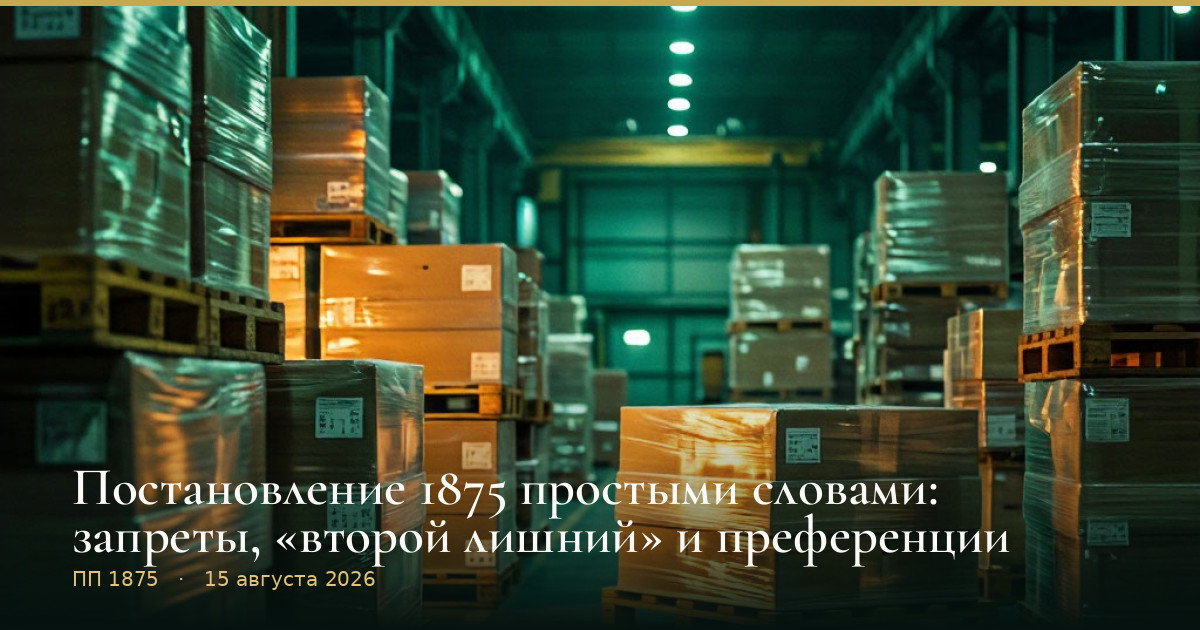 Постановление 1875 простыми словами: запреты, «второй лишний» и преференции