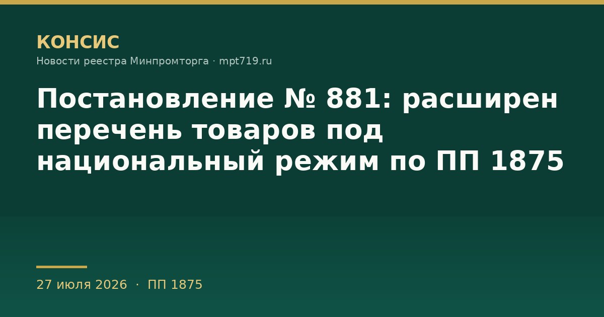 Постановление № 881: расширен перечень товаров под национальный режим по ПП 1875