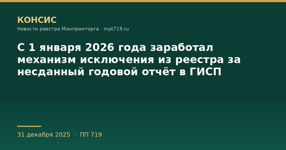 С 1 января 2026 года заработал механизм исключения из реестра за несданный годовой отчёт в ГИСП