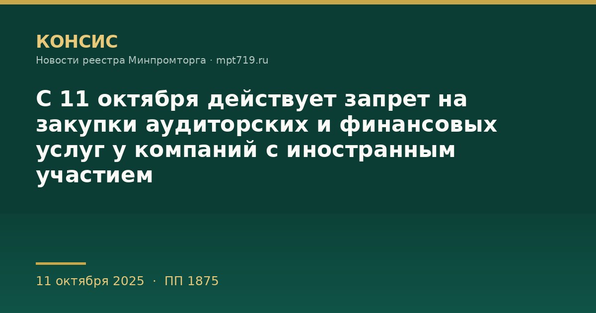 С 11 октября действует запрет на закупки аудиторских и финансовых услуг у компаний с иностранным участием